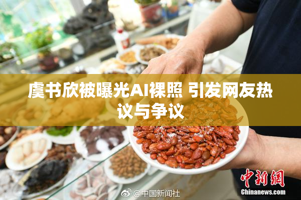 虞书欣被曝光AI裸照 引发网友热议与争议