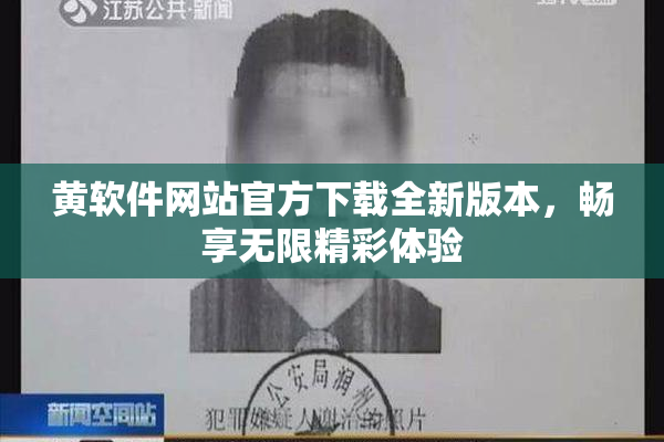 黄软件网站官方下载全新版本，畅享无限精彩体验