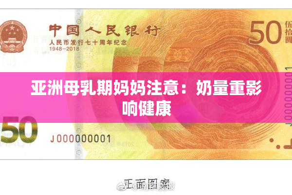亚洲母乳期妈妈注意：奶量重影响健康