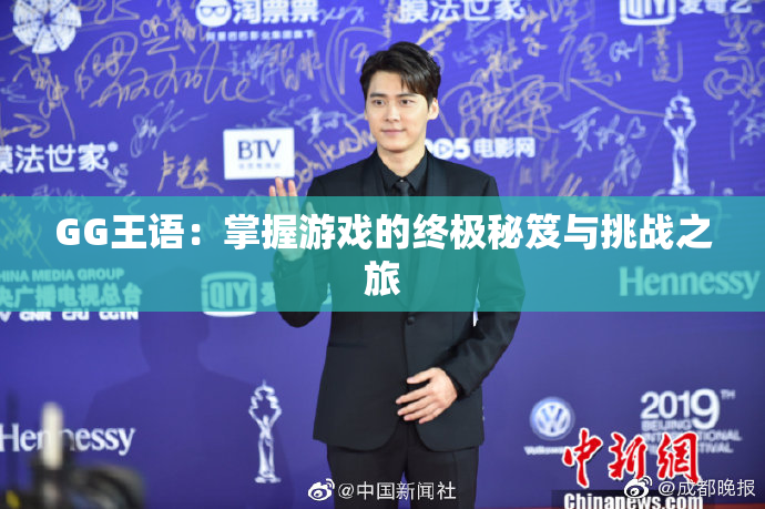 GG王语：掌握游戏的终极秘笈与挑战之旅