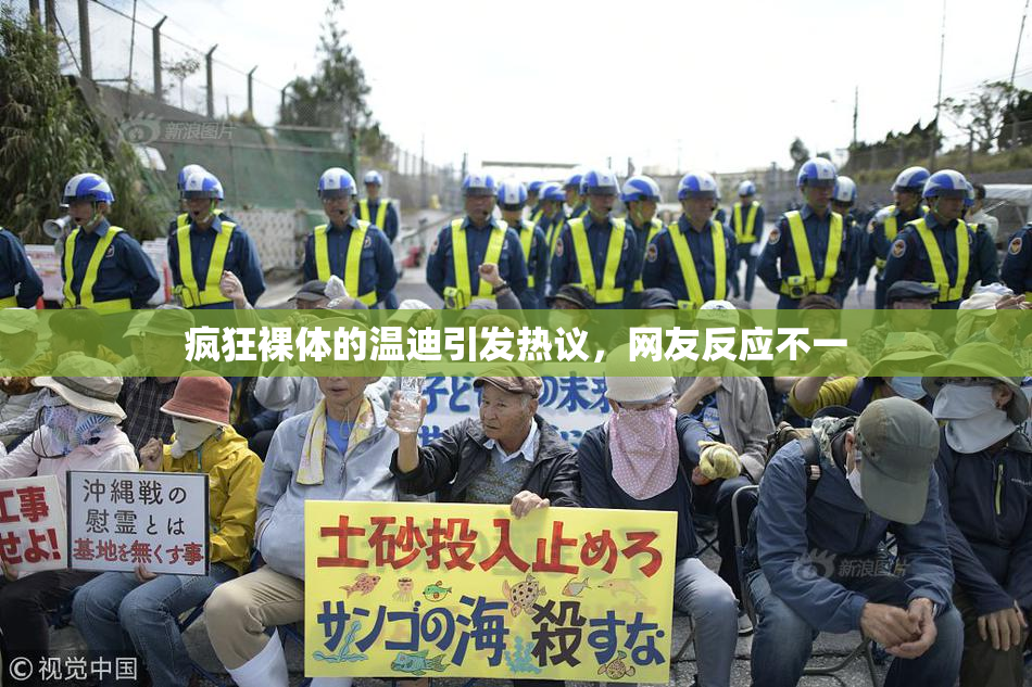 疯狂裸体的温迪引发热议，网友反应不一
