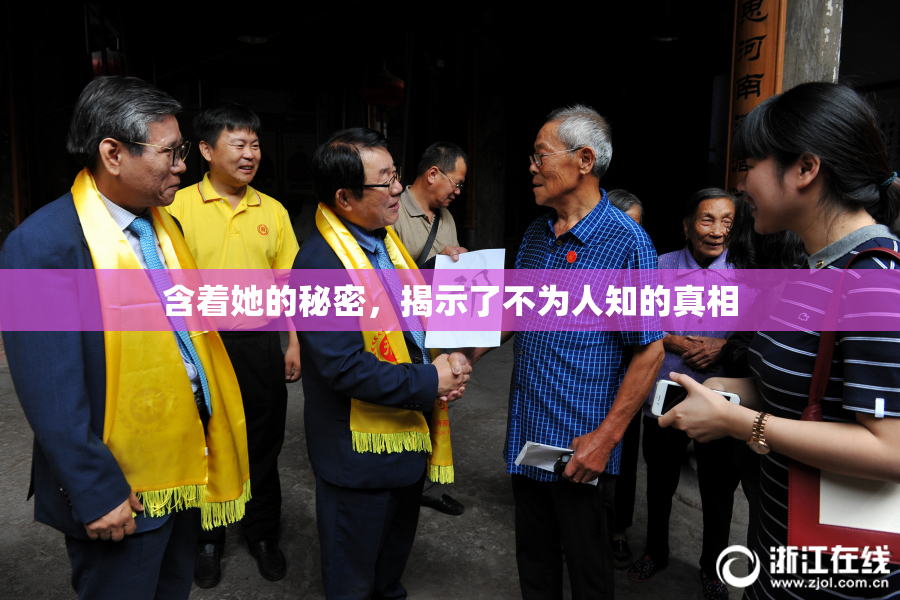 含着她的秘密，揭示了不为人知的真相
