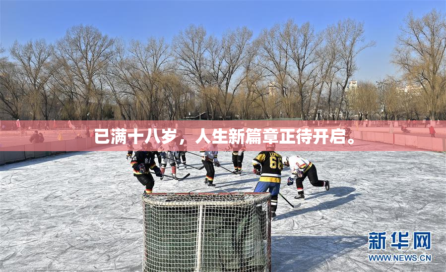 已满十八岁，人生新篇章正待开启。