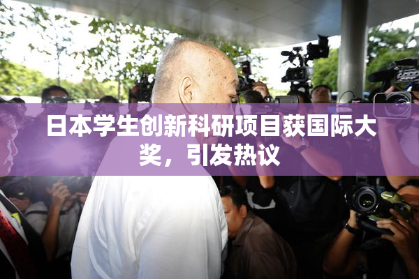 日本学生创新科研项目获国际大奖，引发热议