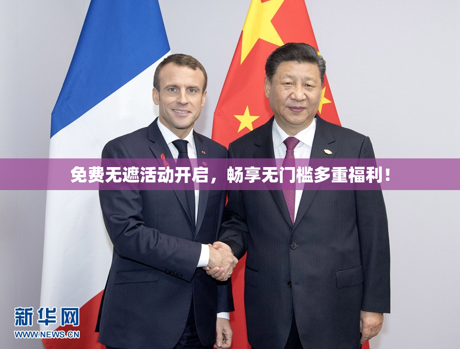 免费无遮活动开启，畅享无门槛多重福利！
