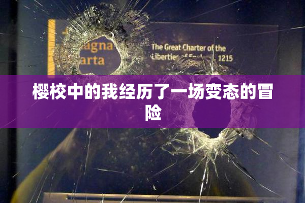 樱校中的我经历了一场变态的冒险