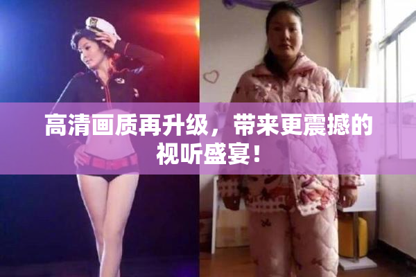 高清画质再升级，带来更震撼的视听盛宴！