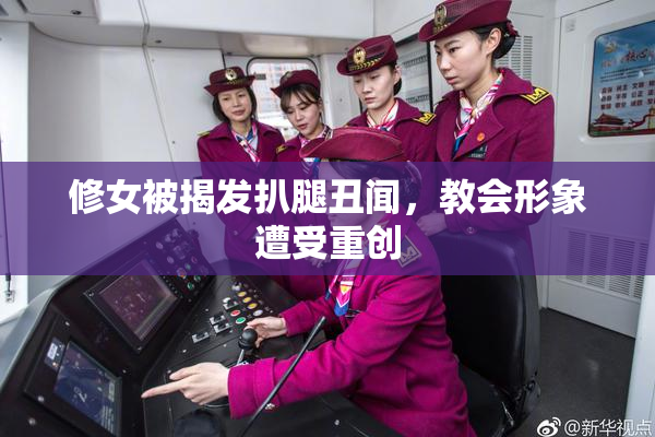 修女被揭发扒腿丑闻，教会形象遭受重创