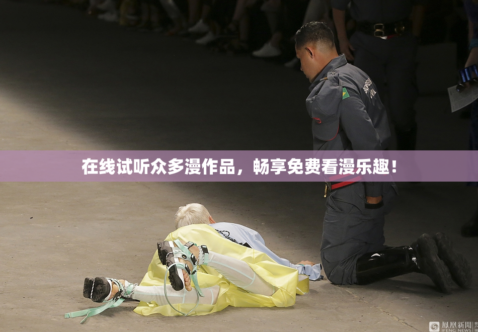 在线试听众多漫作品，畅享免费看漫乐趣！