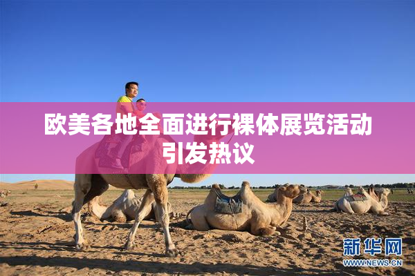 欧美各地全面进行裸体展览活动引发热议