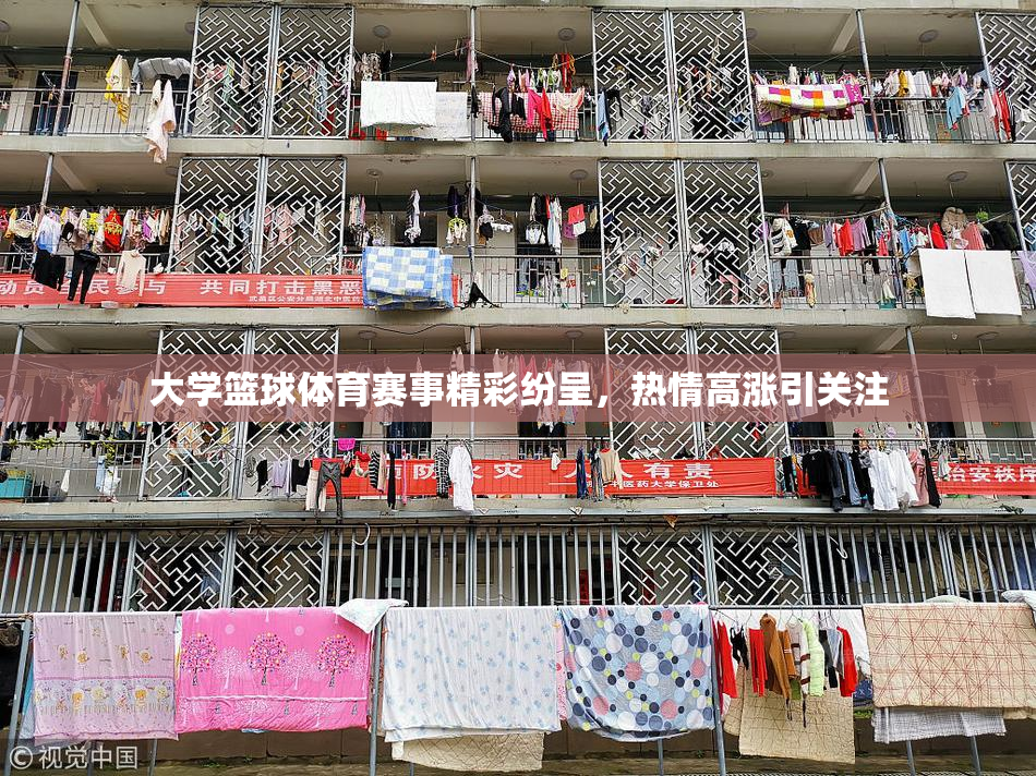 大学篮球体育赛事精彩纷呈，热情高涨引关注