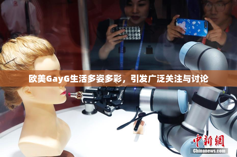 欧美GayG生活多姿多彩，引发广泛关注与讨论
