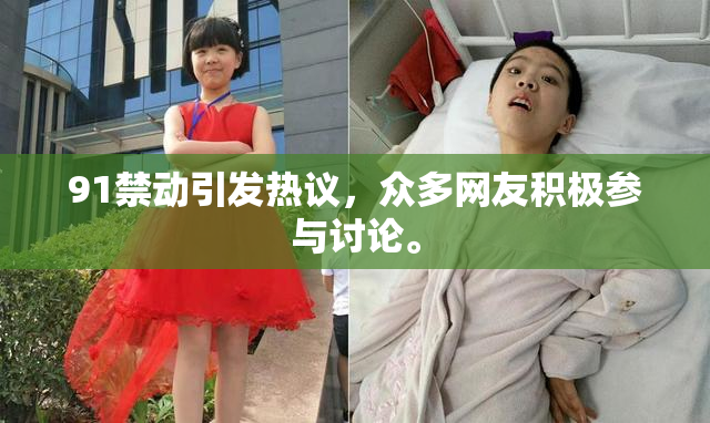 91禁动引发热议，众多网友积极参与讨论。