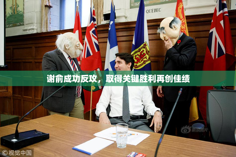 谢俞成功反攻，取得关键胜利再创佳绩