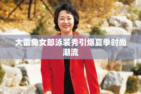 大雷兔女郎泳装秀引爆夏季时尚潮流