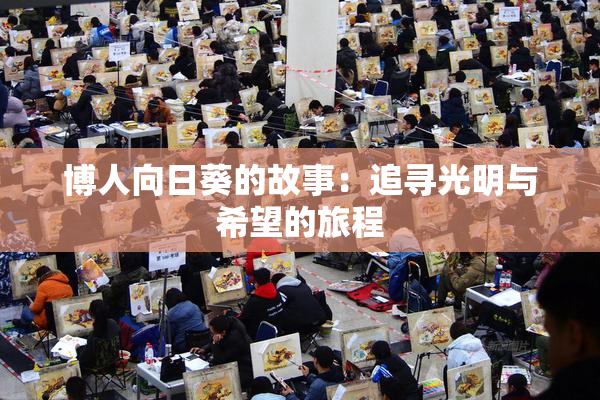 博人向日葵的故事：追寻光明与希望的旅程