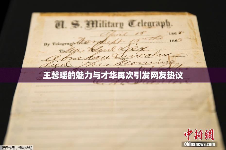 王馨瑶的魅力与才华再次引发网友热议