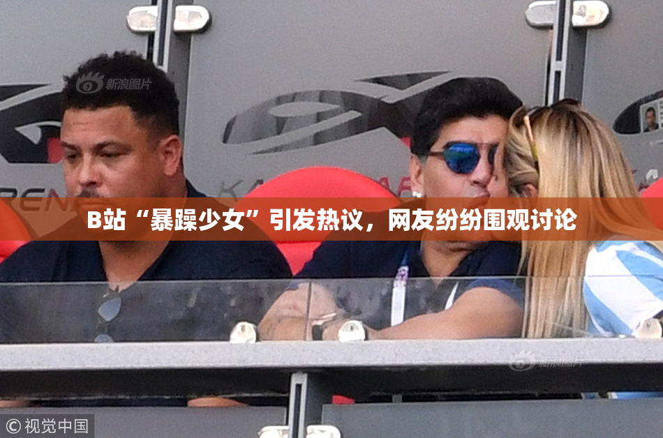 B站“暴躁少女”引发热议，网友纷纷围观讨论