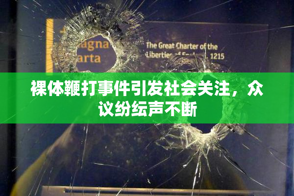 裸体鞭打事件引发社会关注，众议纷纭声不断