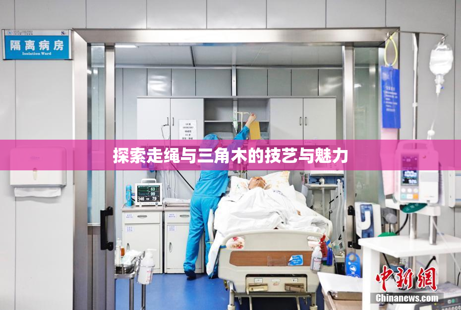 探索走绳与三角木的技艺与魅力