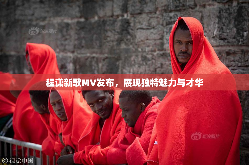 程潇新歌MV发布，展现独特魅力与才华