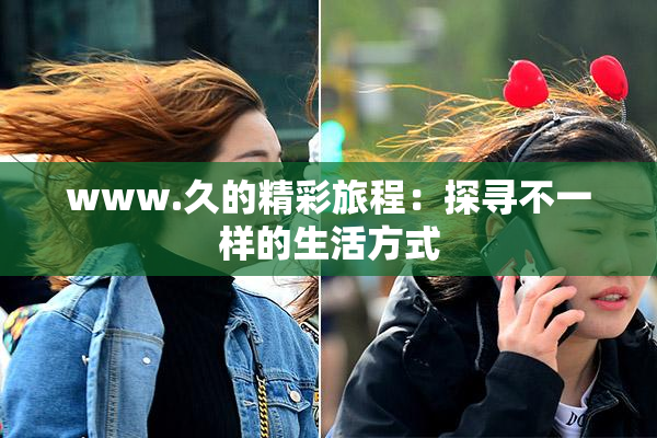 www.久的精彩旅程：探寻不一样的生活方式