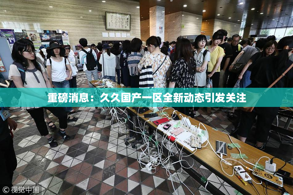 重磅消息：久久国产一区全新动态引发关注
