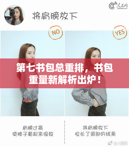 第七书包总重排，书包重量新解析出炉！