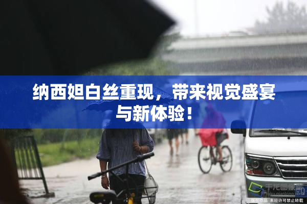 纳西妲白丝重现，带来视觉盛宴与新体验！