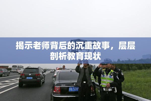 揭示老师背后的沉重故事，层层剖析教育现状