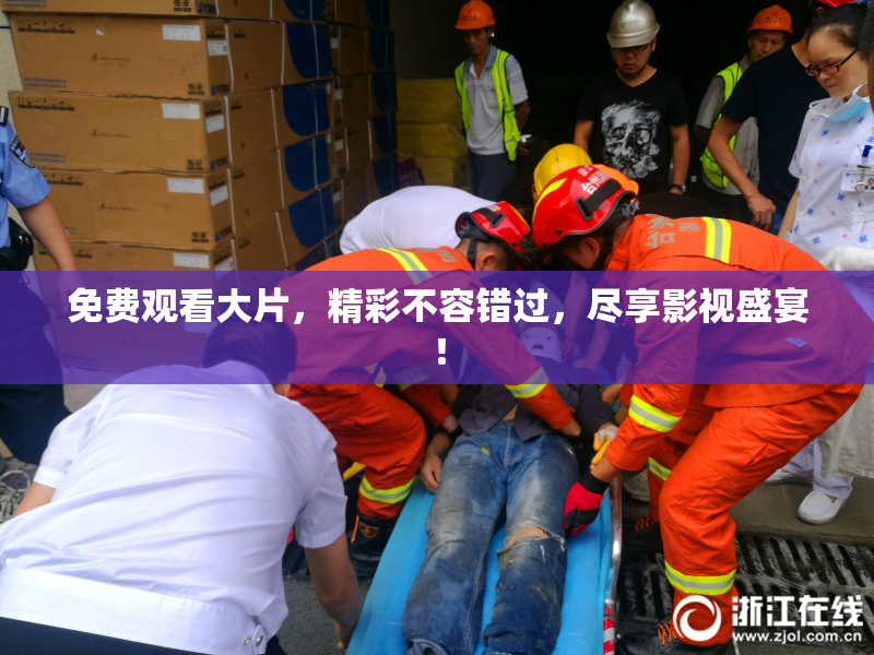 免费观看大片，精彩不容错过，尽享影视盛宴！