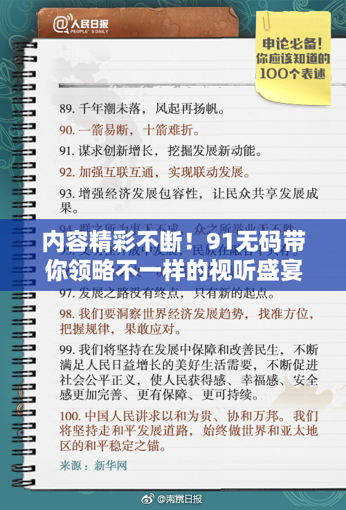 内容精彩不断！91无码带你领略不一样的视听盛宴！