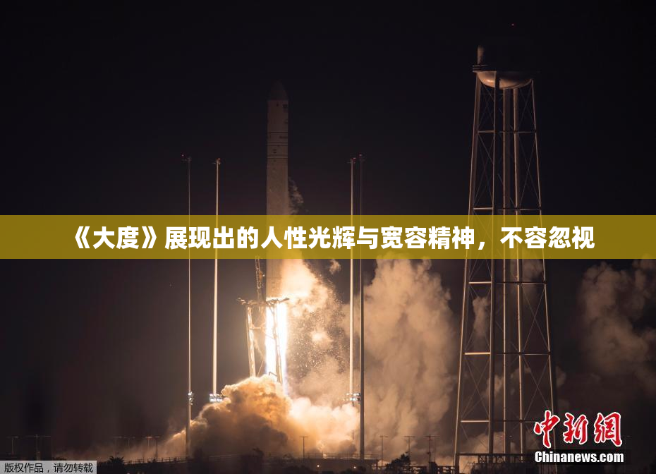 《大度》展现出的人性光辉与宽容精神，不容忽视