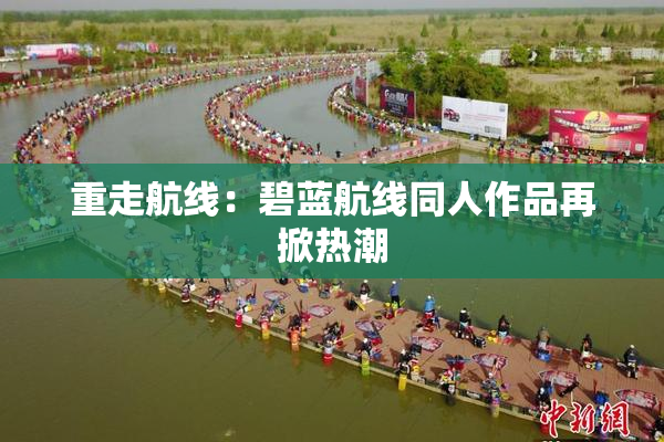 重走航线：碧蓝航线同人作品再掀热潮
