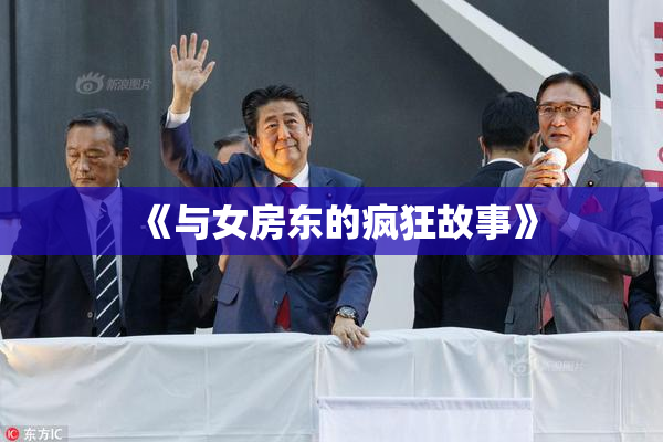 《与女房东的疯狂故事》