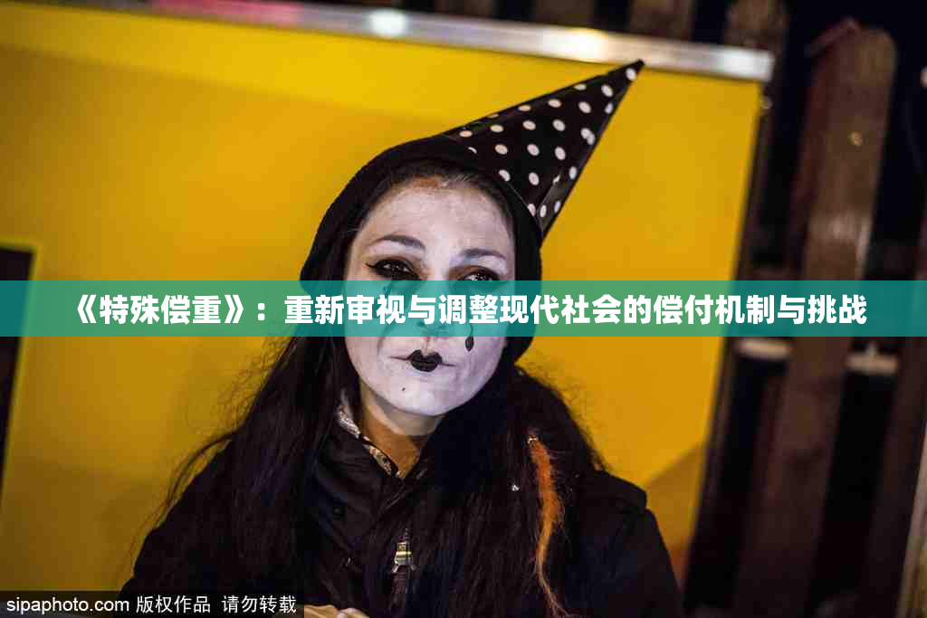 《特殊偿重》：重新审视与调整现代社会的偿付机制与挑战