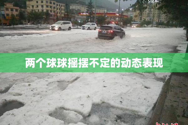 两个球球摇摆不定的动态表现