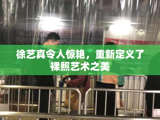 徐艺真令人惊艳，重新定义了裸照艺术之美