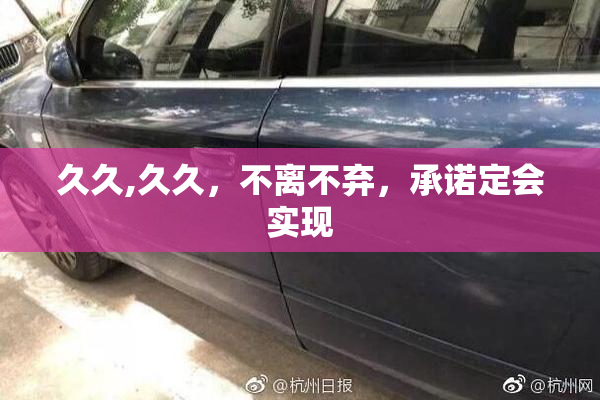 久久,久久，不离不弃，承诺定会实现