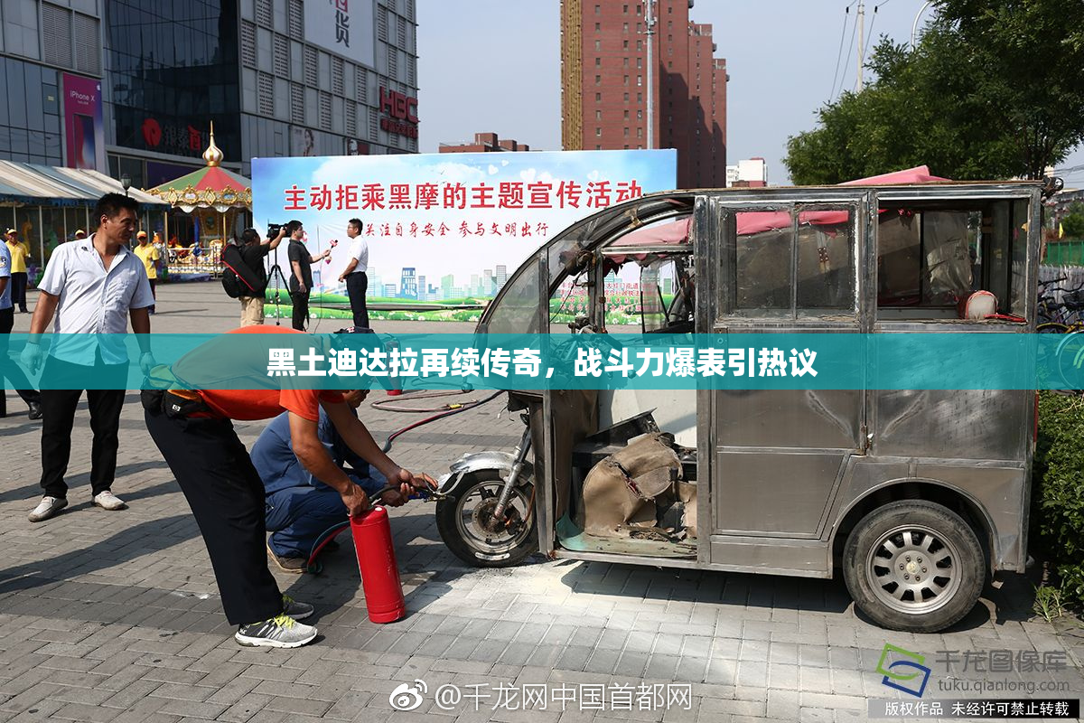 黑土迪达拉再续传奇，战斗力爆表引热议