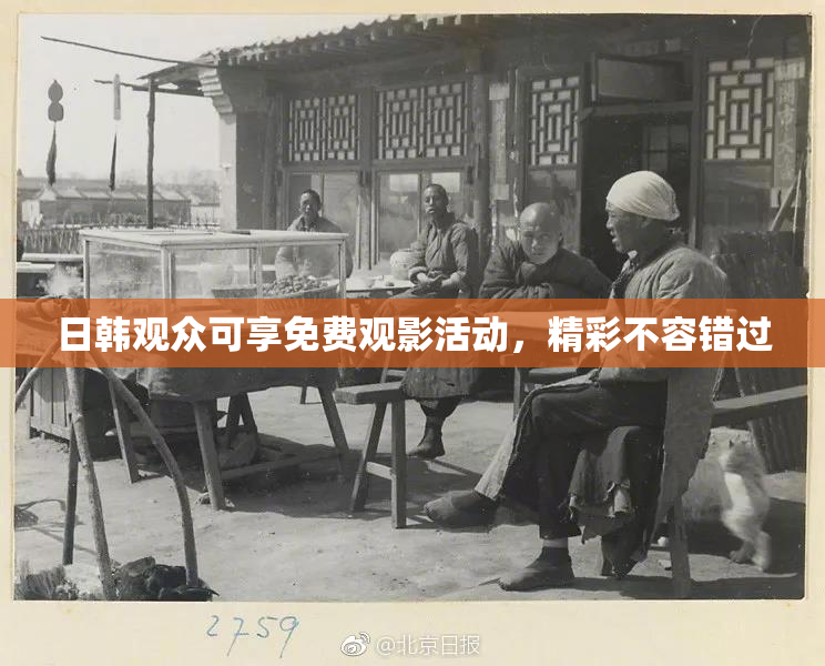 日韩观众可享免费观影活动，精彩不容错过