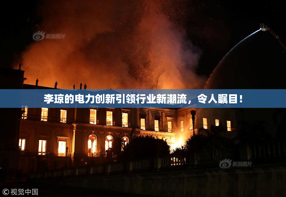 李琼的电力创新引领行业新潮流，令人瞩目！
