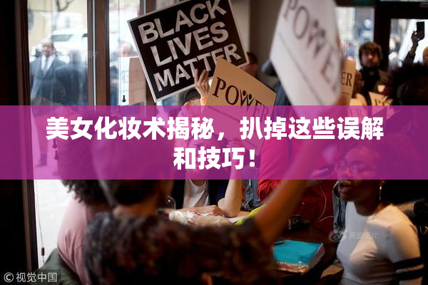 美女化妆术揭秘，扒掉这些误解和技巧！