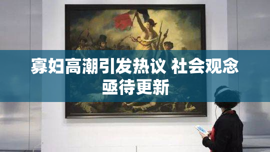 寡妇高潮引发热议 社会观念亟待更新