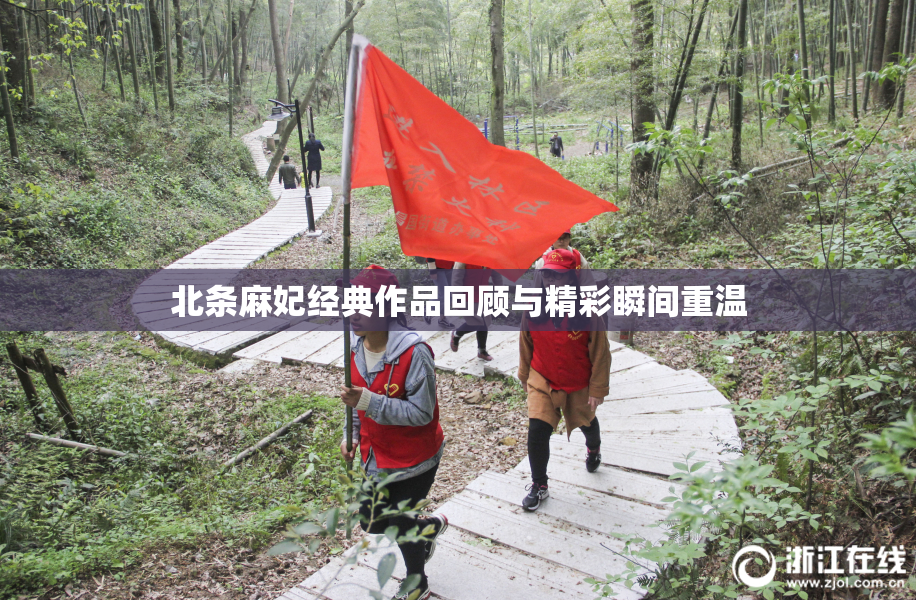 北条麻妃经典作品回顾与精彩瞬间重温
