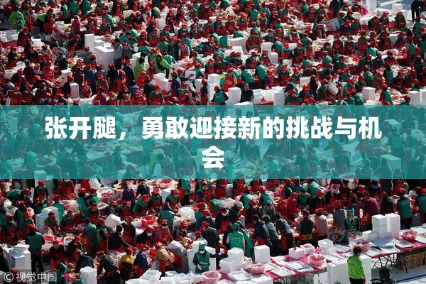 张开腿，勇敢迎接新的挑战与机会