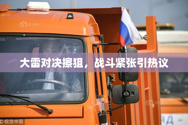 大雷对决擦狙，战斗紧张引热议