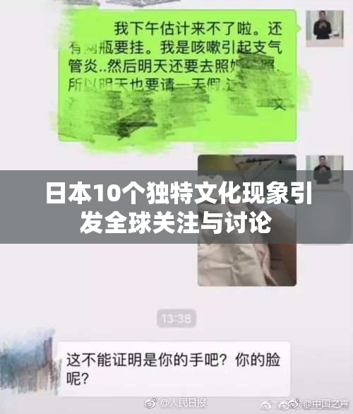 日本10个独特文化现象引发全球关注与讨论