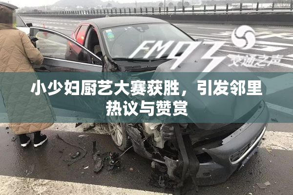 小少妇厨艺大赛获胜，引发邻里热议与赞赏