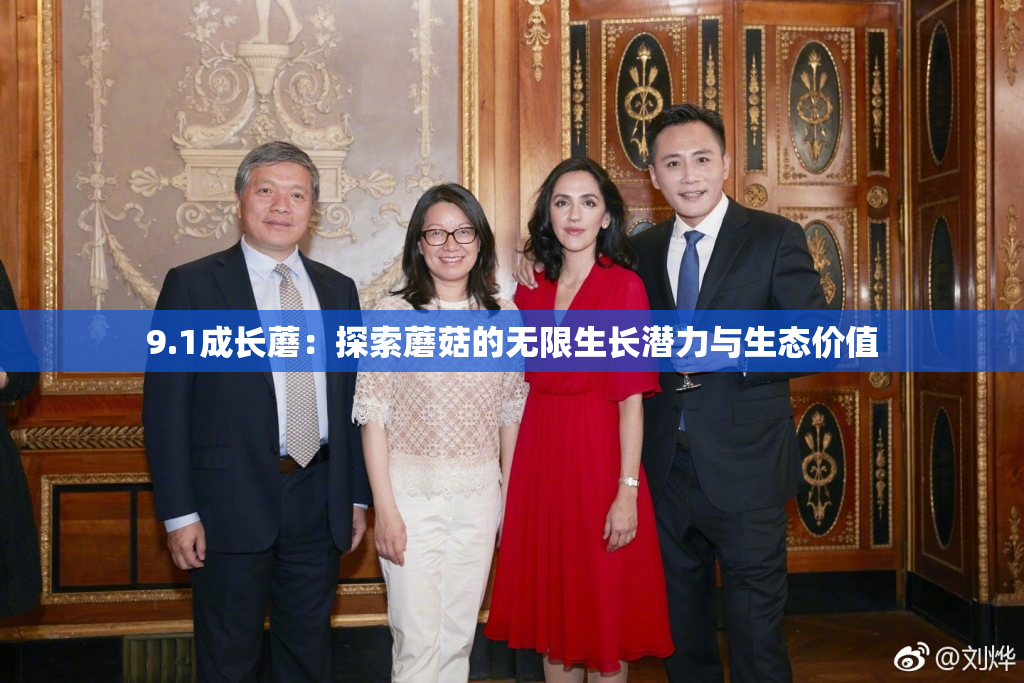 9.1成长蘑：探索蘑菇的无限生长潜力与生态价值